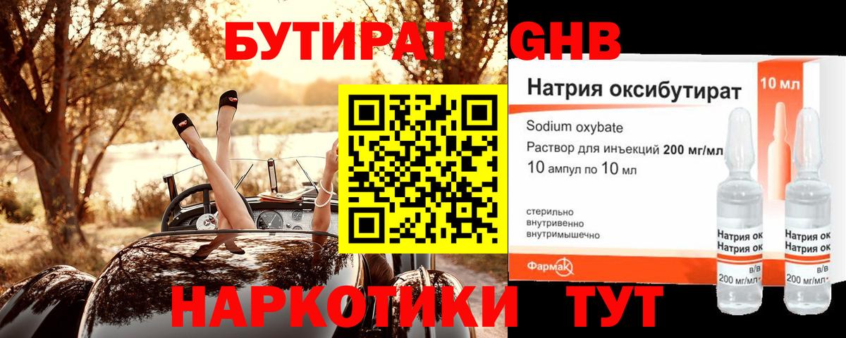 БУТИРАТ жидкий экстази Севастополь